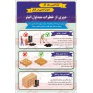 پوستر ایمنی خطرات متداول انبار